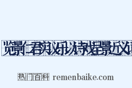 览景仁君实议乐以诗戏呈景近义词是什么意思的图片